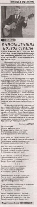 В числе лучших поэтов страны Ш.в., № 13 от 05 апреля 2019 г., с. 6, автор О. Соловецкая - копия.jpg