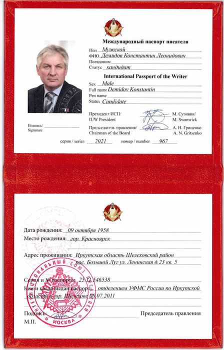Международный паспорт писателя Демидов.jpg
